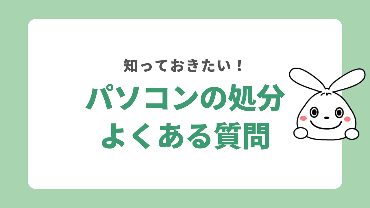 パソコンの処分に関するよくある質問