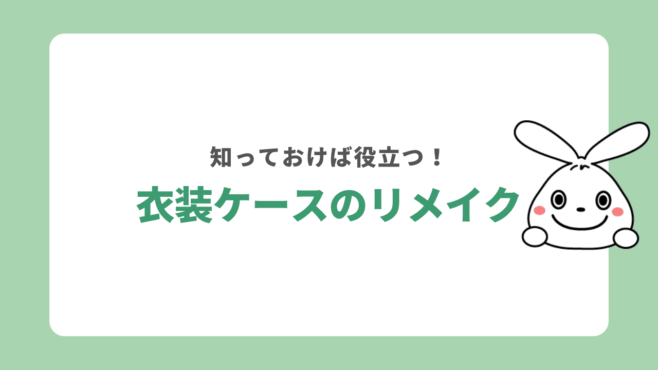 衣装ケースを処分する前にやってみたいリメイク術