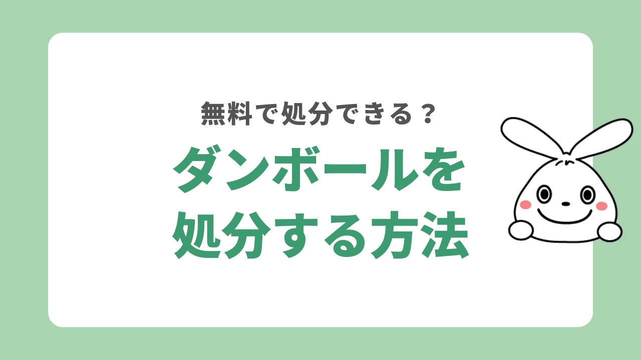 ダンボールを処分する5つの方法！無料回収しているスーパーも紹介