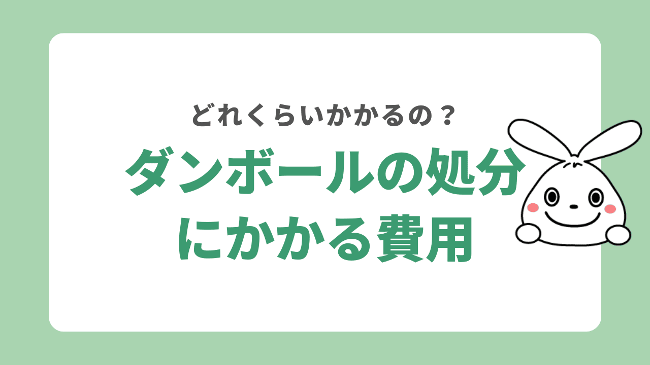 ダンボールの処分にかかる費用