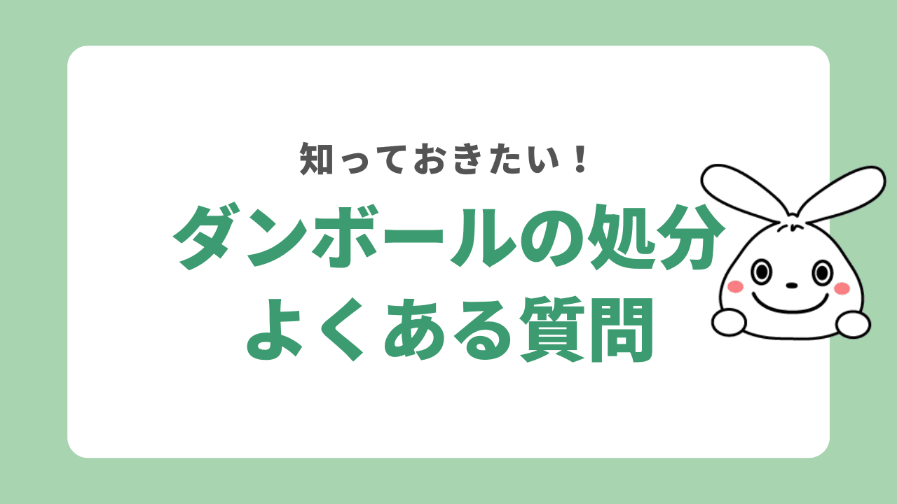 ダンボールの処分に関するよくある質問