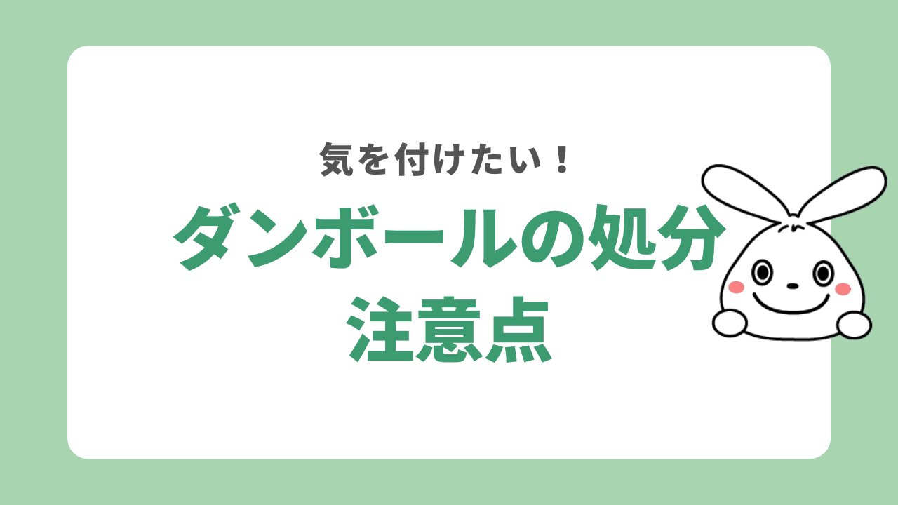 ダンボールを処分する時の注意点