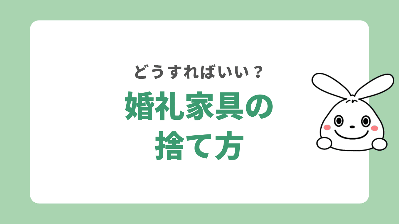 婚礼家具を後悔せずに処分する方法7選！費用相場や解体方法など徹底解説