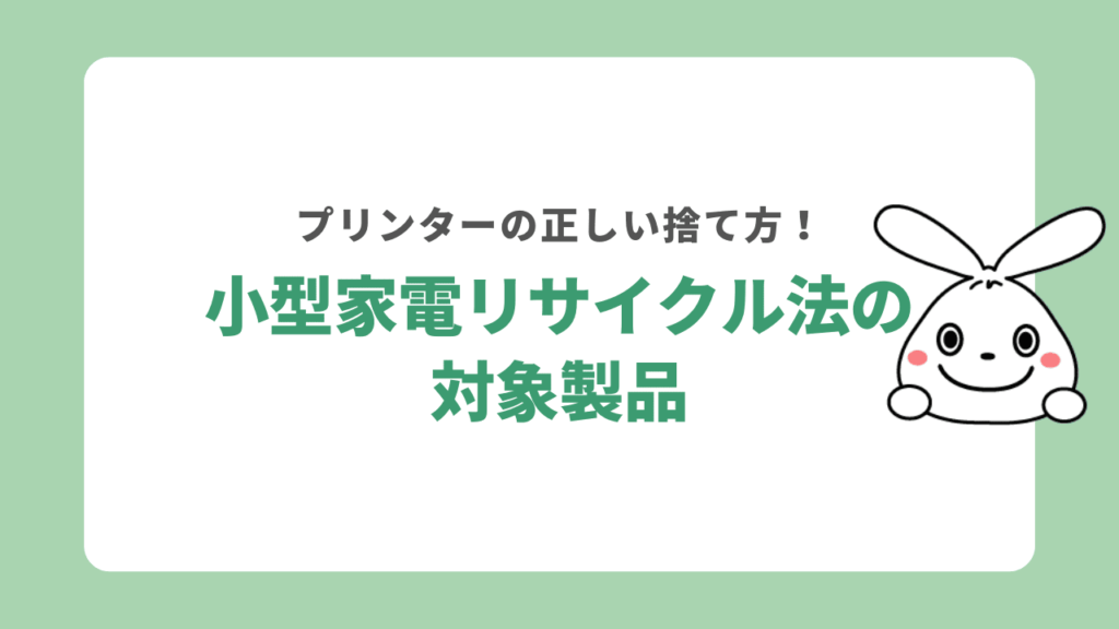 プリンターは小型家電リサイクル法の対象製品