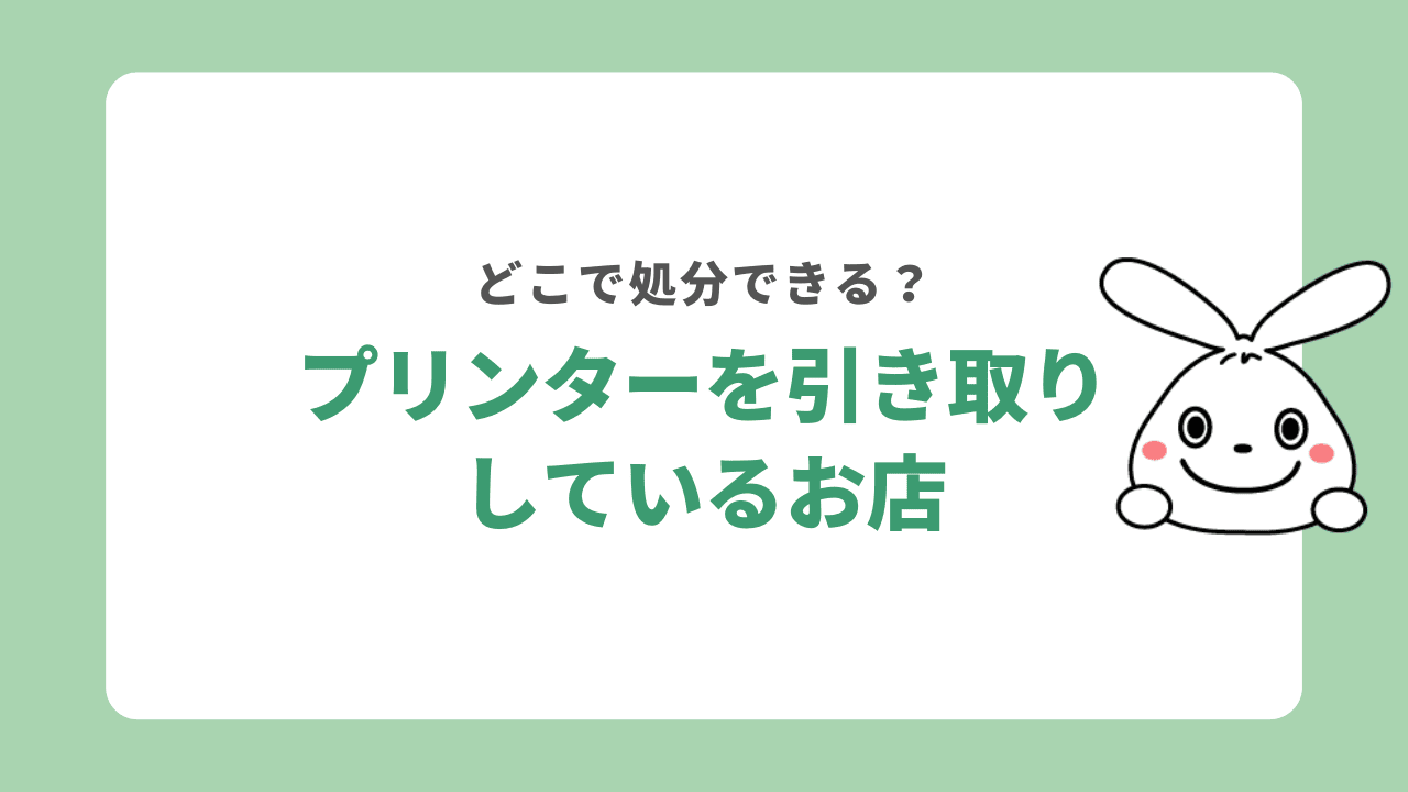 プリンター処分におすすめの家電量販店