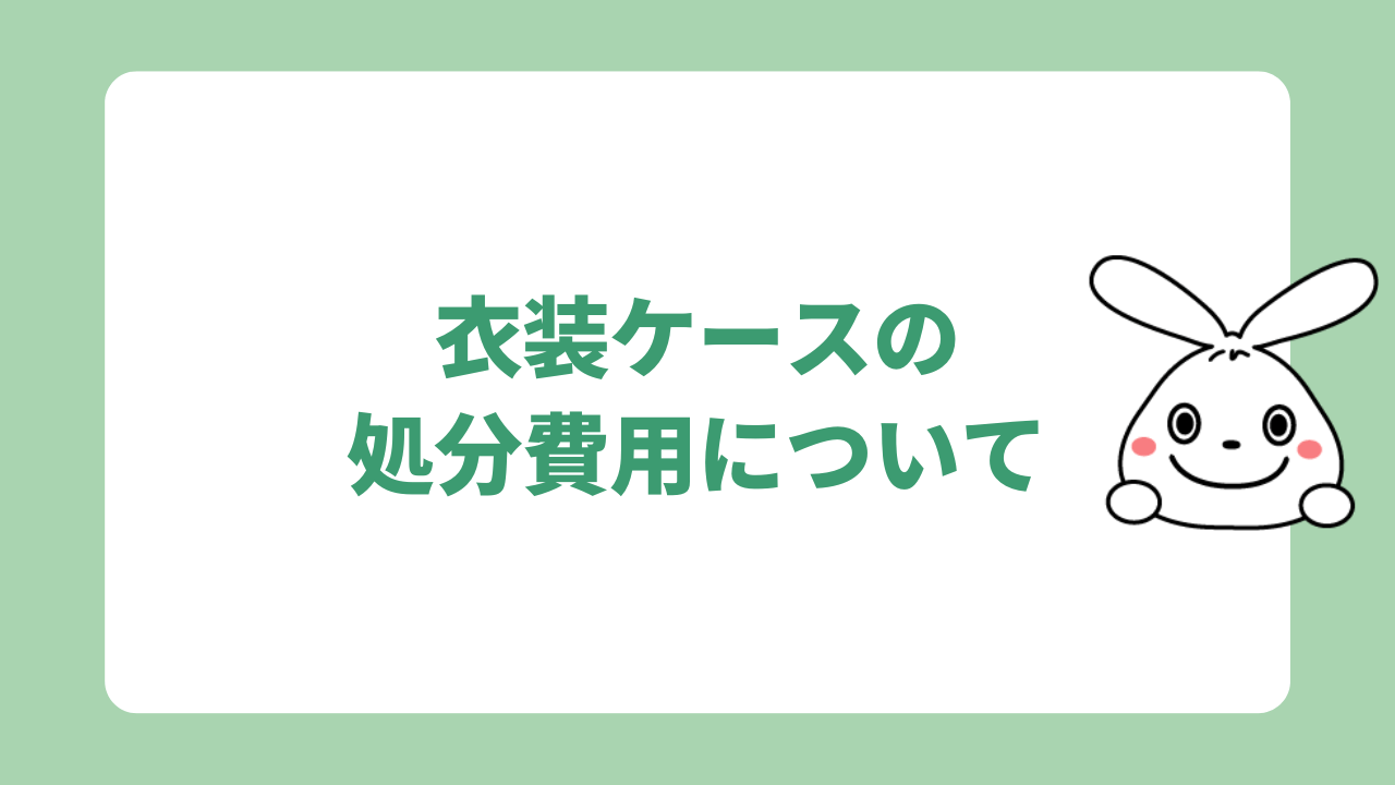 衣装ケースの処分費用について