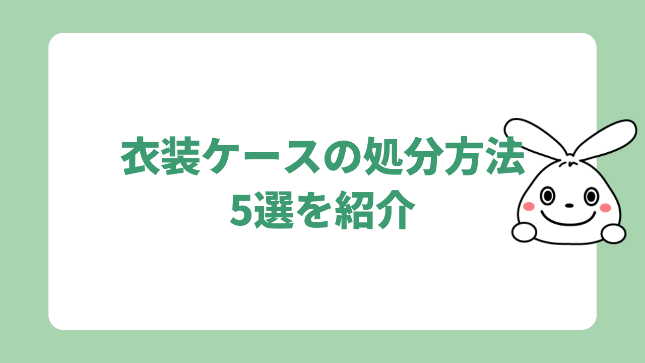 衣装ケースの処分方法5選を紹介