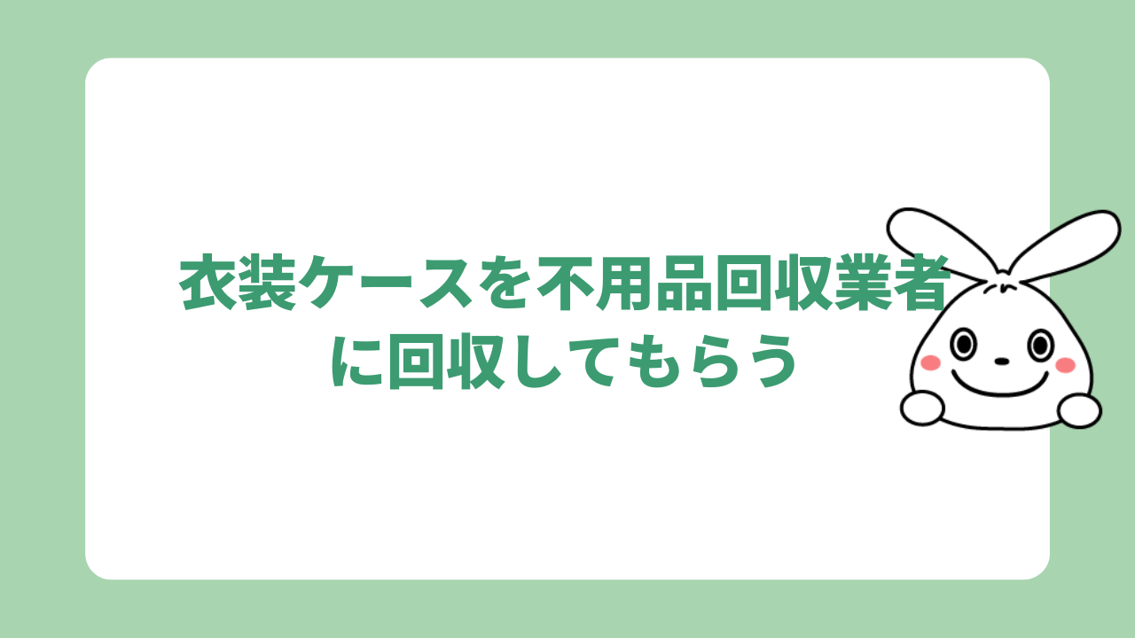 衣装ケースを不用品回収業者に回収してもらう