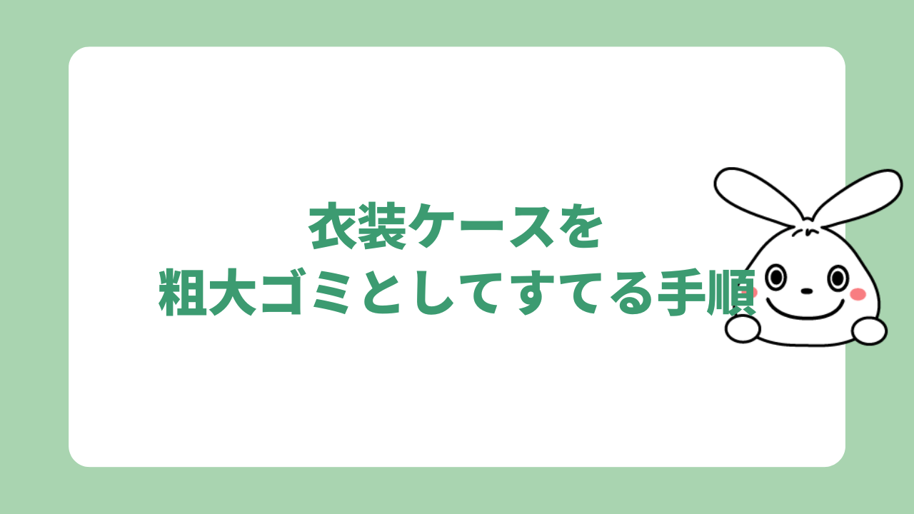 衣装ケースを粗大ゴミとしてすてる手順