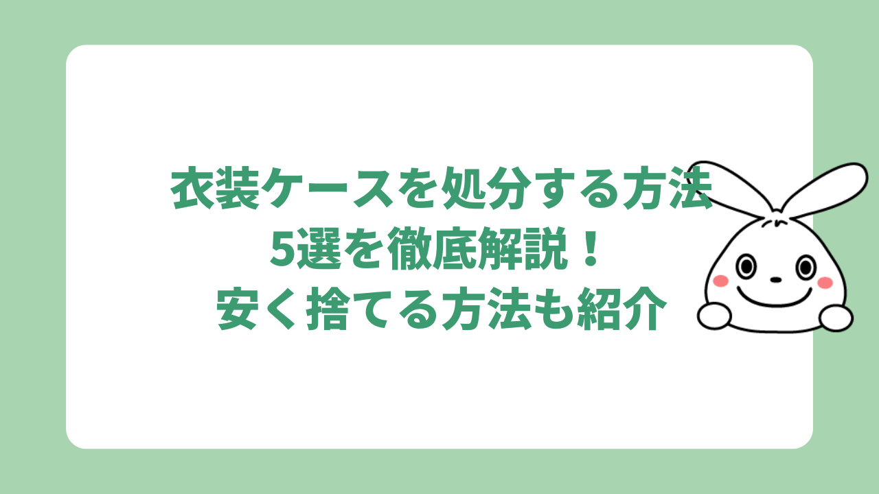 衣装ケースを処分する方法5選！無料の捨て方から解体のコツまで解説