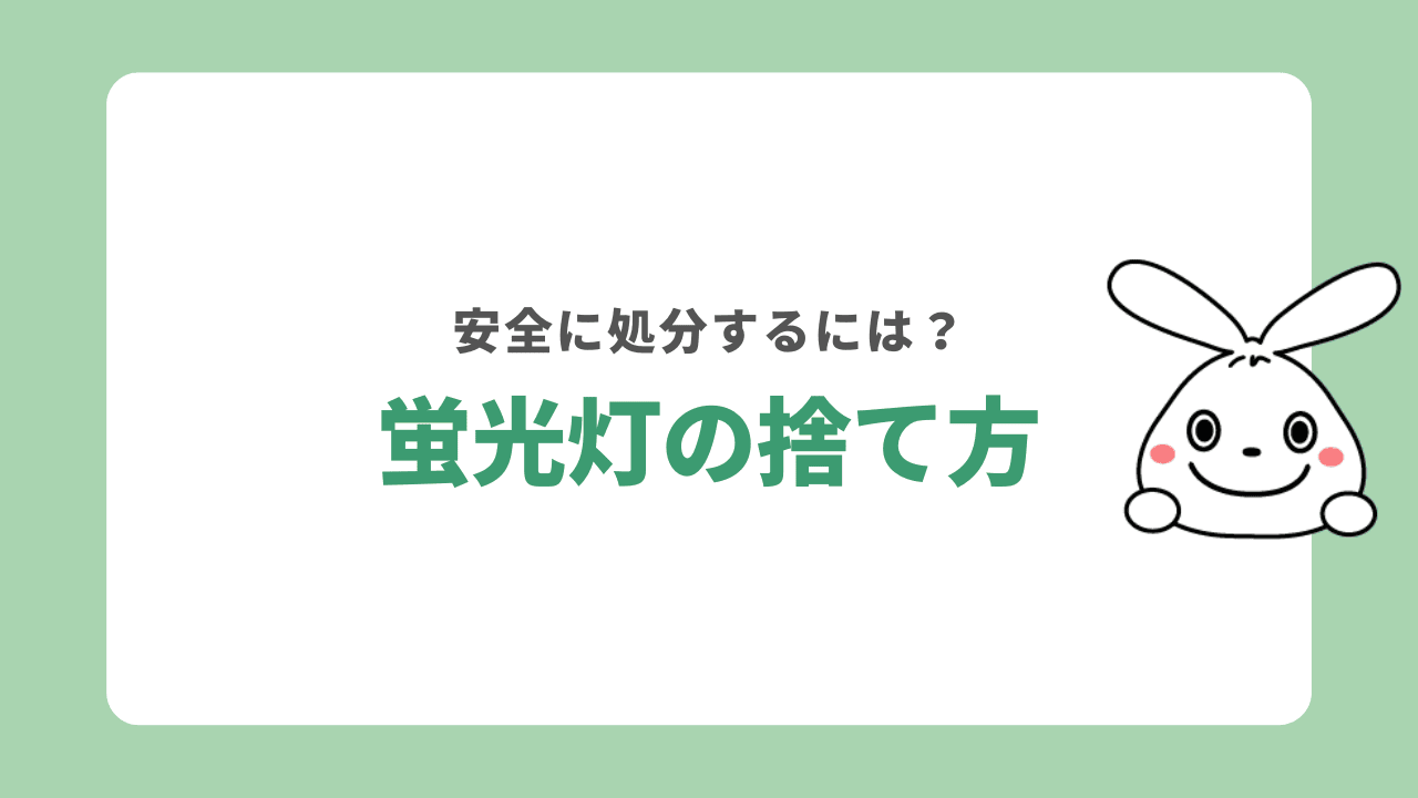 蛍光灯の処分方法9選を紹介！正しく捨てる方法と費用を解説