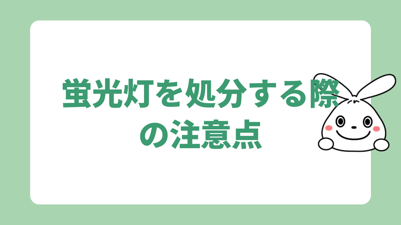 蛍光灯を処分する際の注意点