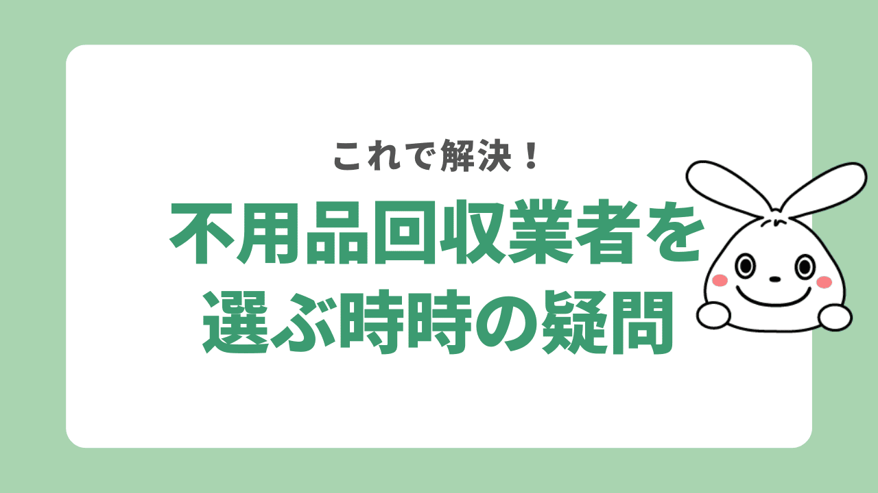 淡路市で不用品回収業者を利用する時の疑問