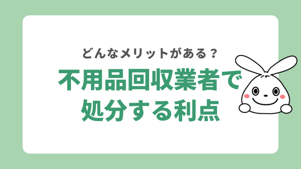 三木市で不法品回収業者で処分するメリット