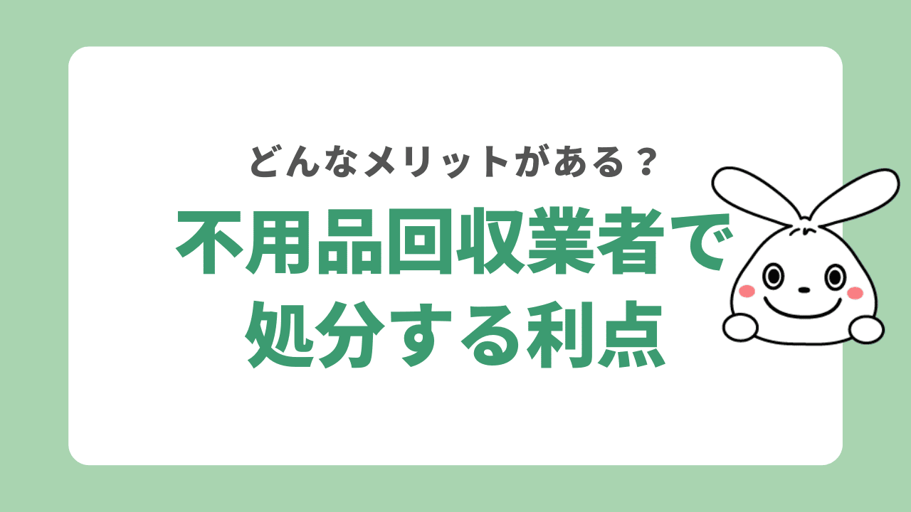 香芝市で不法品回収業者に処分を依頼するメリット