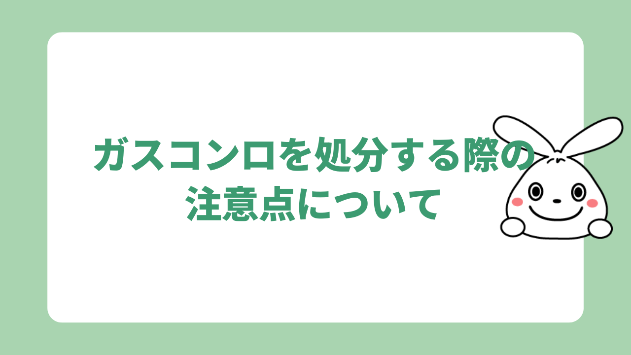 ガスコンロを処分する際の注意点について