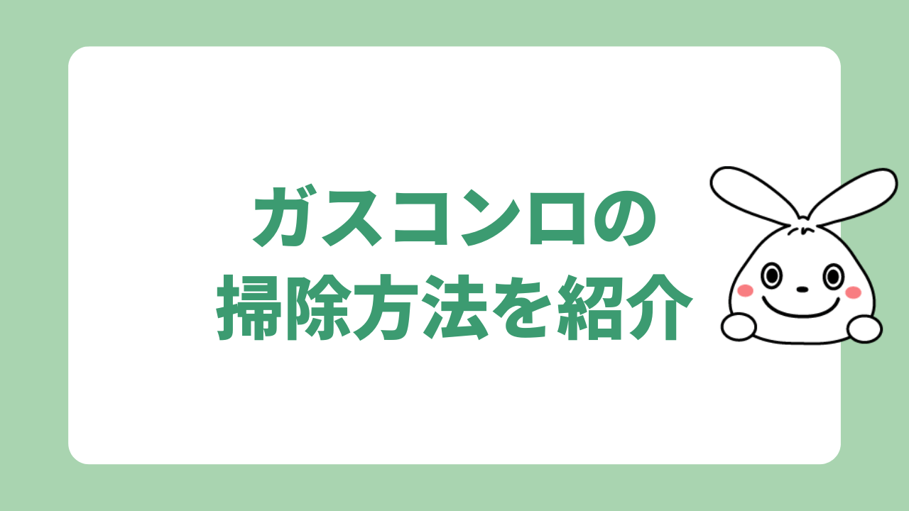 ガスコンロの掃除方法を紹介