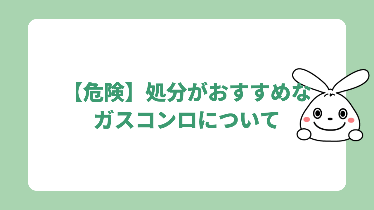 安全装置のないガスコンロは処分すべき！