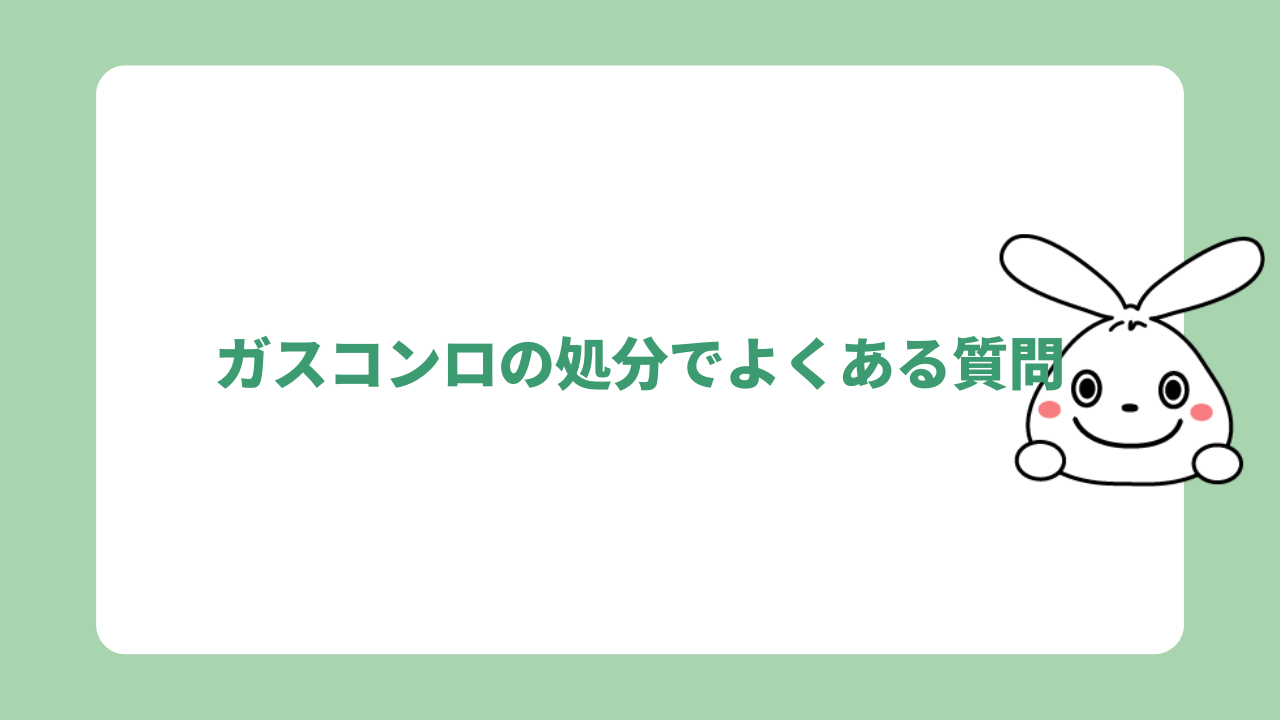 ガスコンロの処分でよくある質問