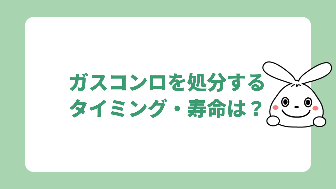 ガスコンロを処分するタイミング・寿命は？