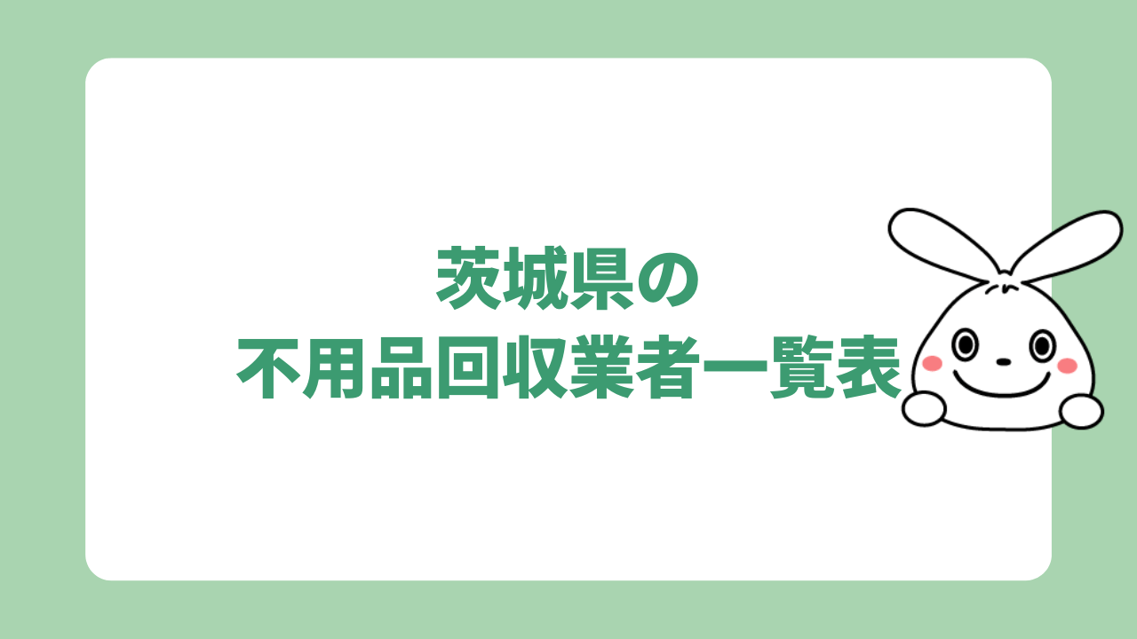 茨城県の不用品回収業者一覧表