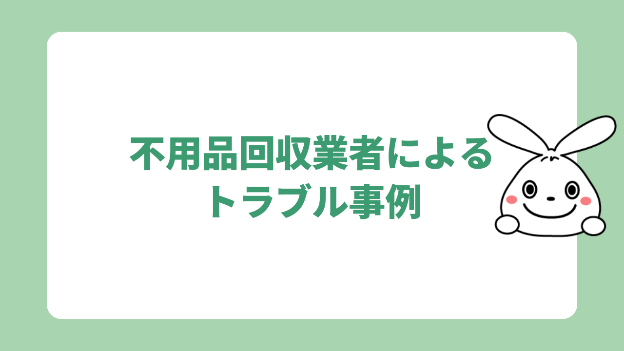 不用品回収業者によるトラブル事例