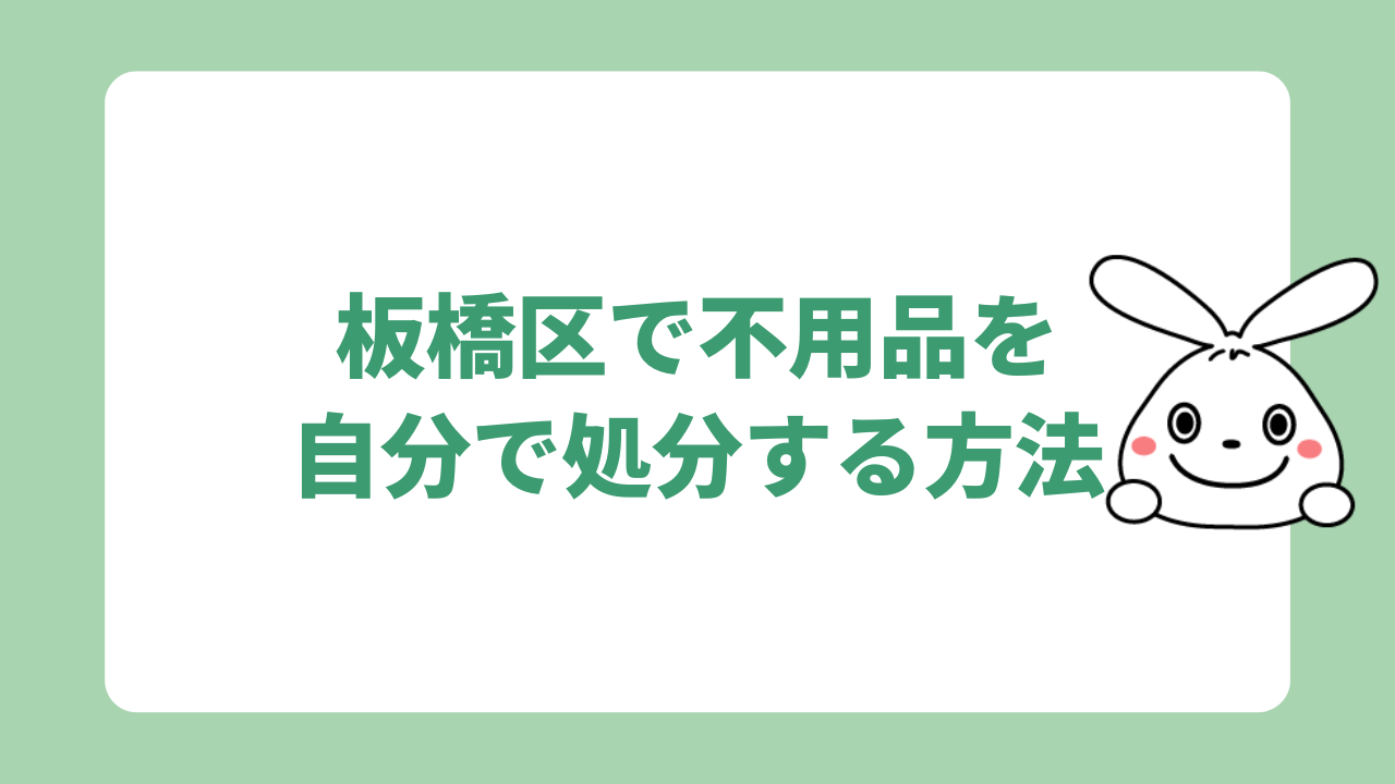 板橋区で不用品を自分で処分する方法