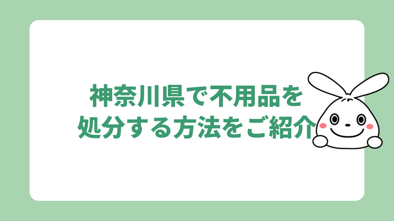 神奈川県で不用品を処分する方法をご紹介