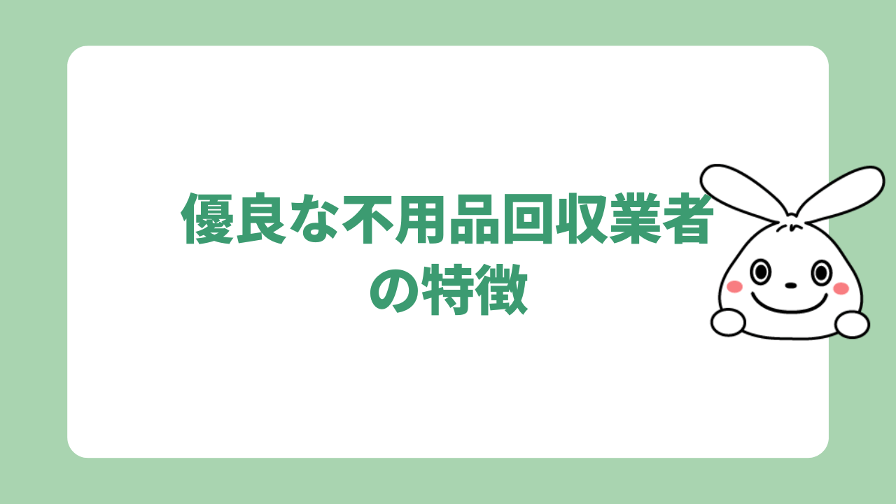 神奈川県内の優良な不用品回収業者の特徴