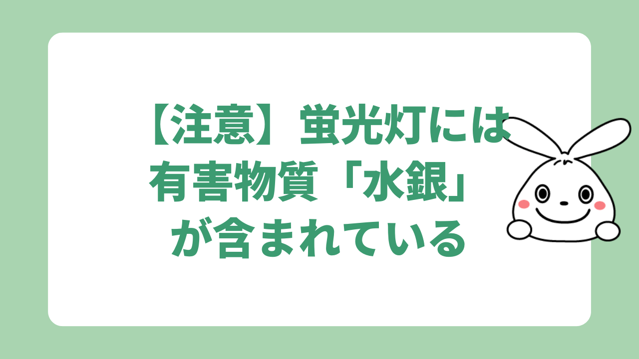 【注意】蛍光灯には有害物質「水銀」が含まれている