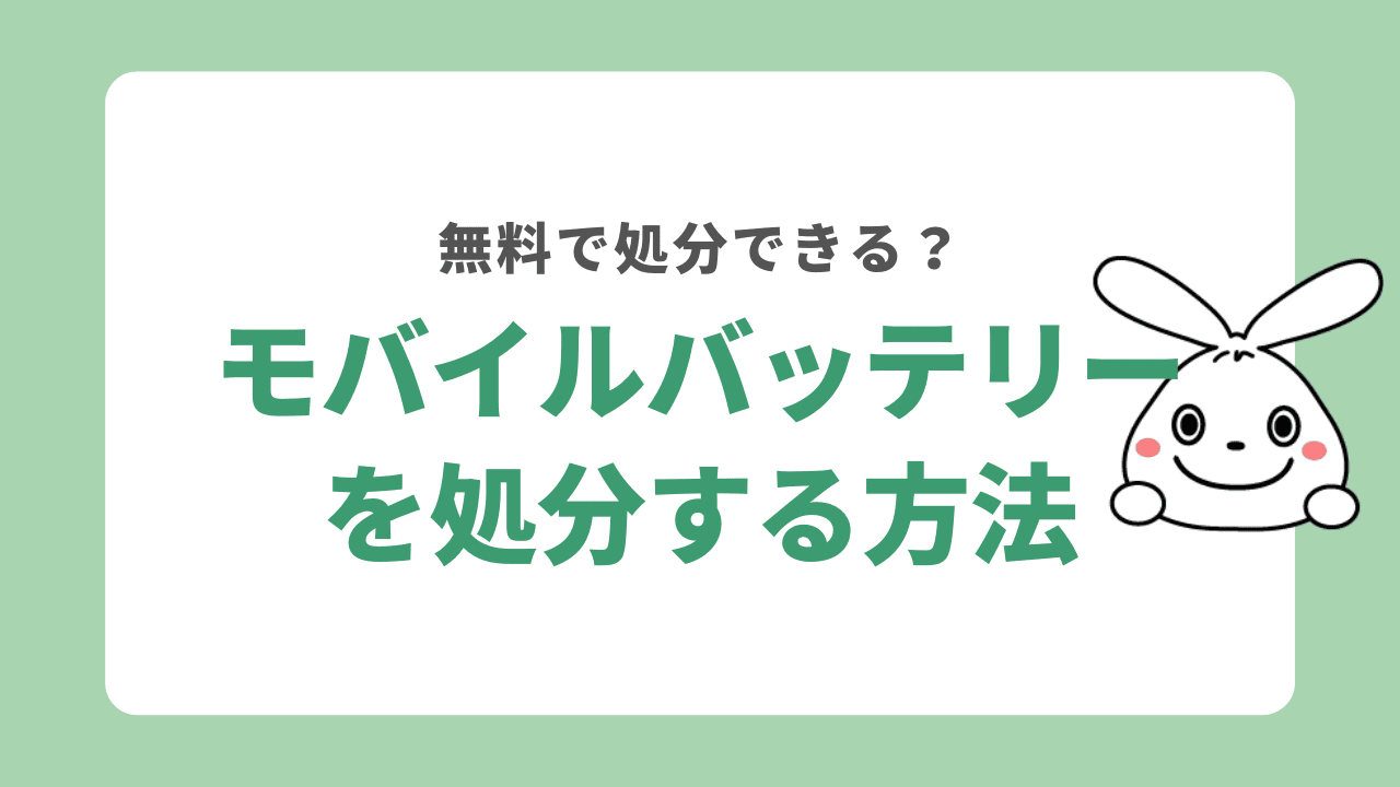 モバイルバッテリーの正しい捨て方5選を解説！膨張していたら不燃ごみでの処分は危険