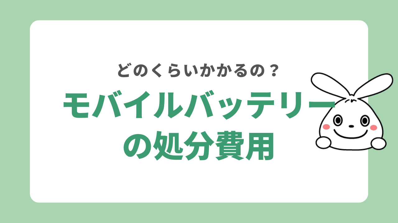 モバイルバッテリーを処分する費用を解説