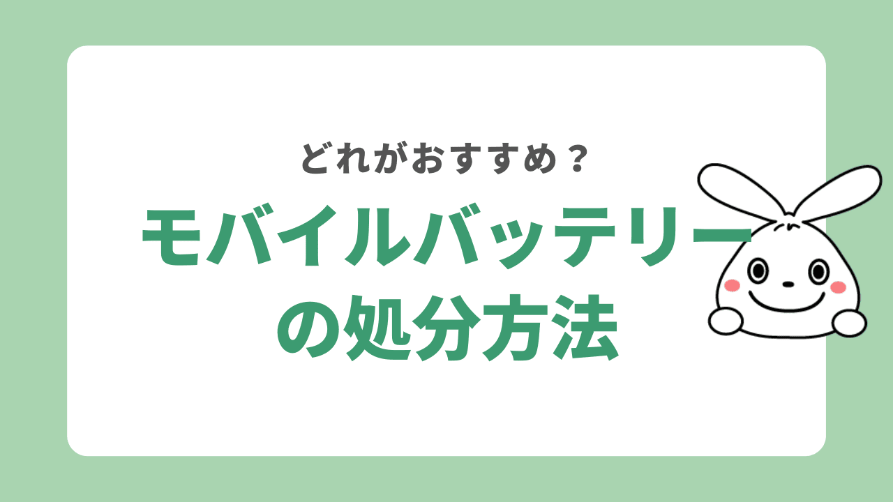 モバイルバッテリーを処分する方法