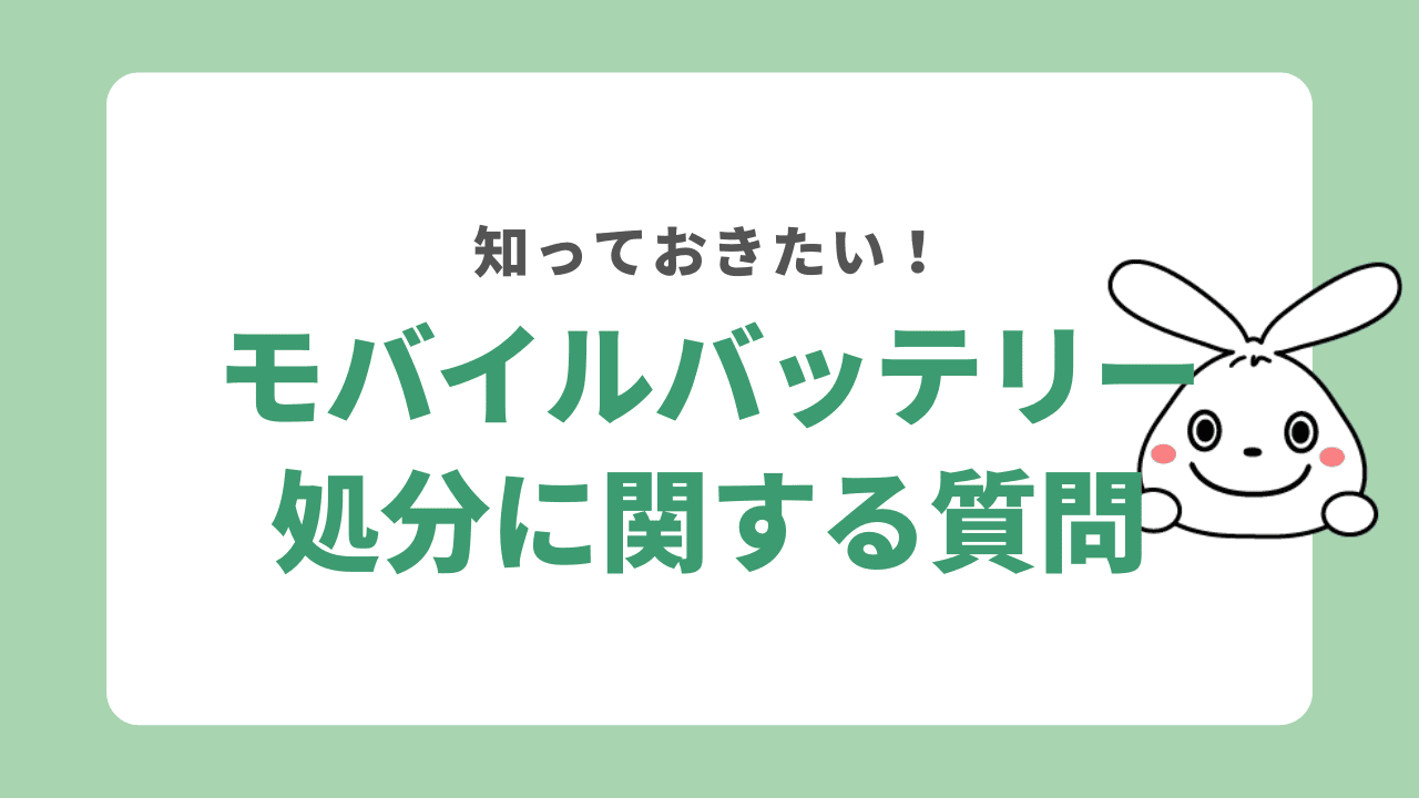 モバイルバッテリーの処分についてよくある質問