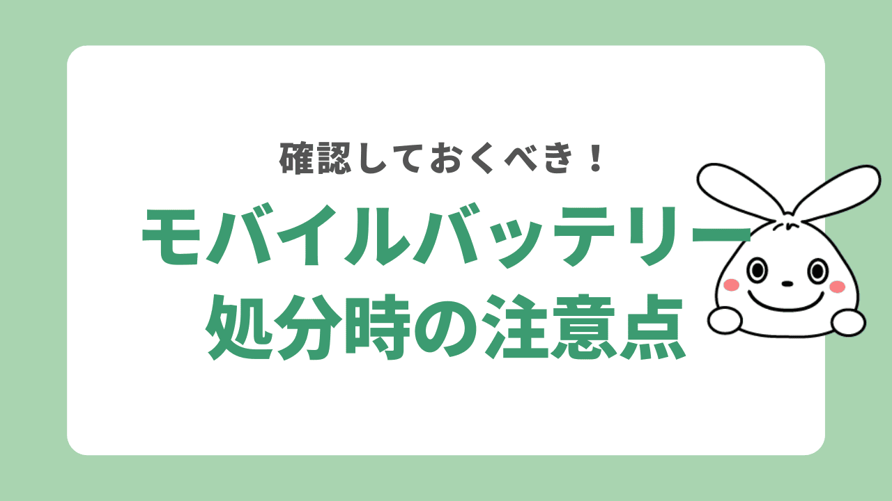 モバイルバッテリーを処分する際の注意点