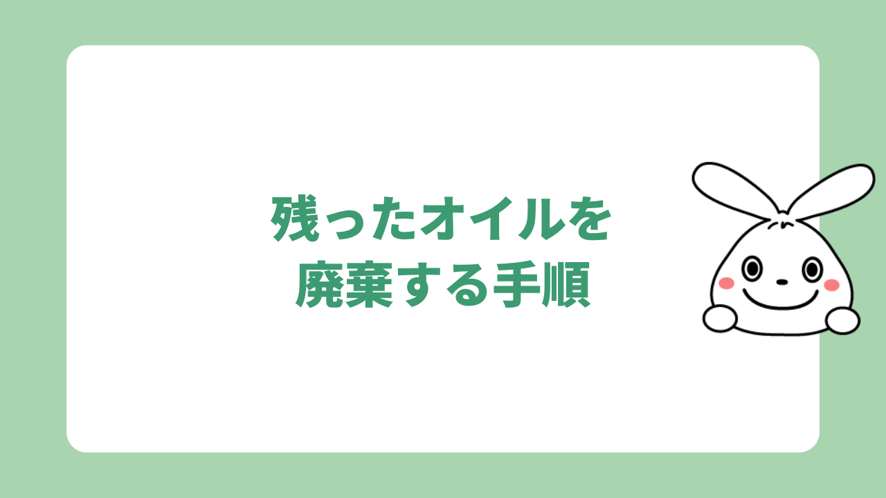 残ったオイルを廃棄する手順