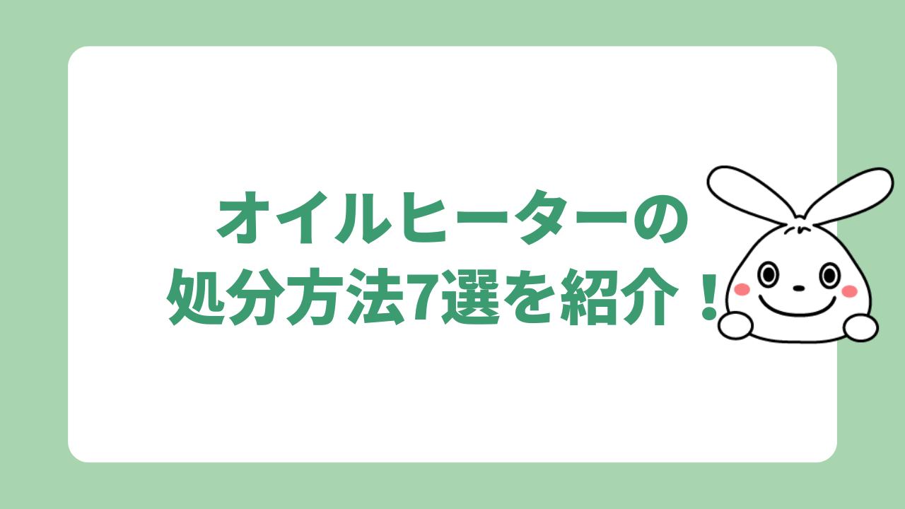 オイルヒーターの処分方法7選を紹介！