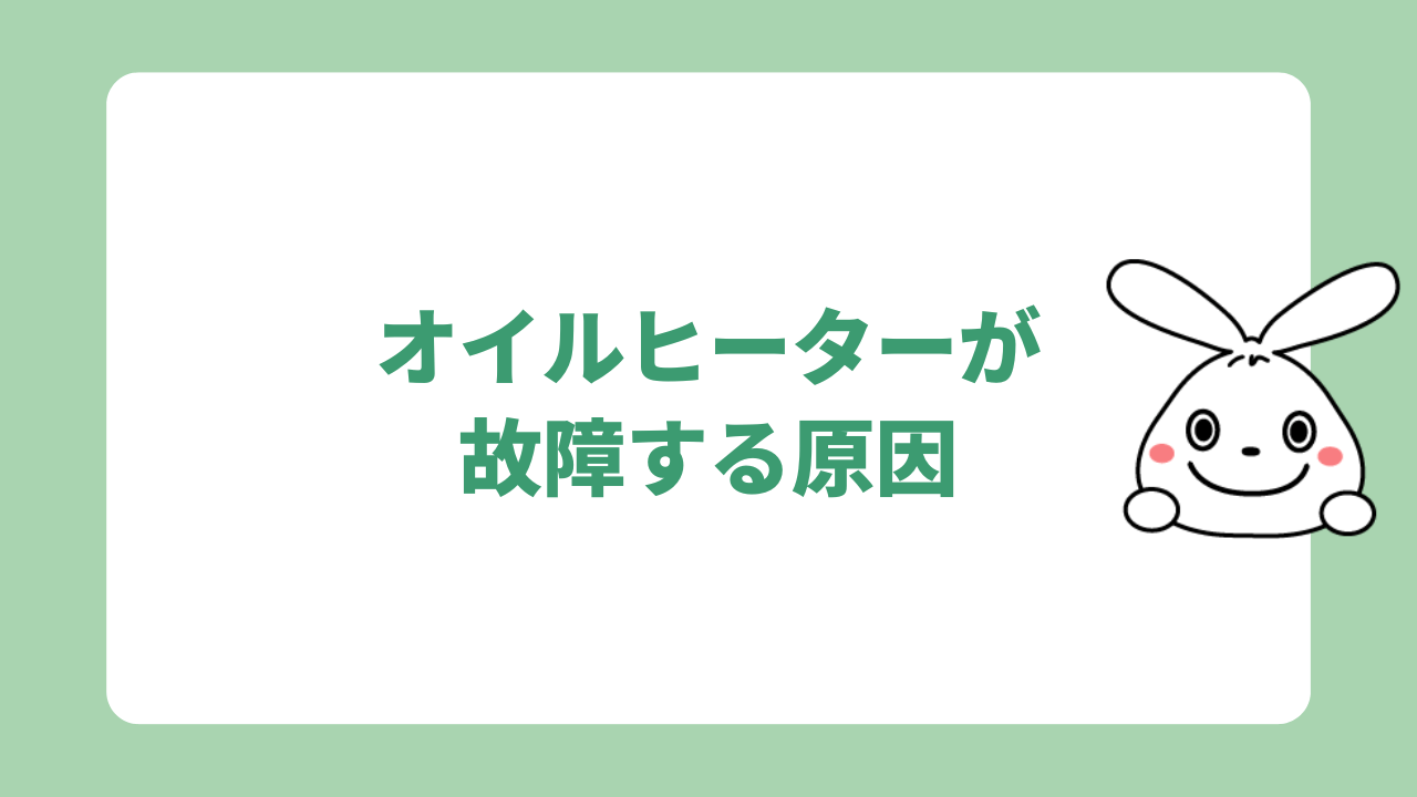 オイルヒーターが故障する原因