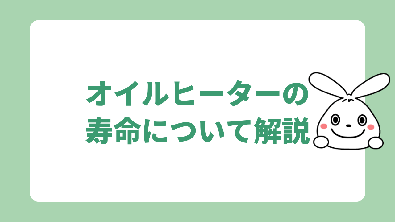 オイルヒーターの寿命について解説