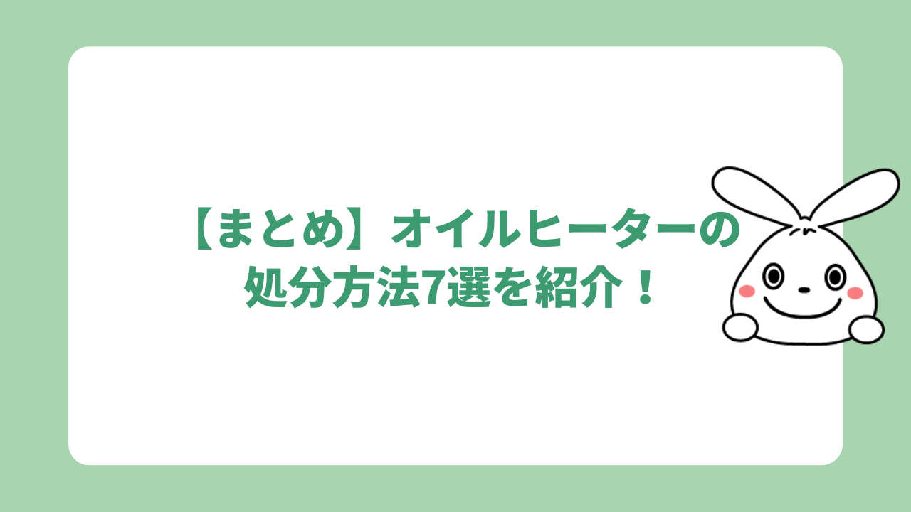 【まとめ】オイルヒーターの処分方法7選を紹介！