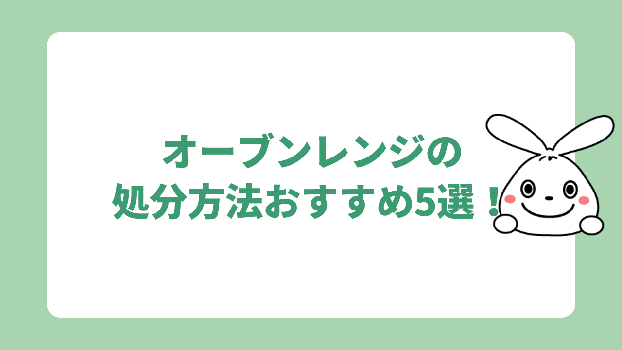 オーブンレンジの処分方法おすすめ5選！