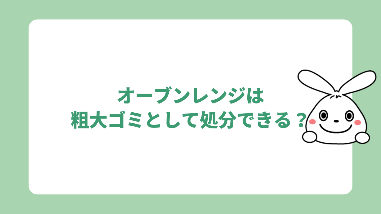 オーブンレンジは粗大ゴミとして処分する？