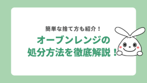 オーブンレンジの処分方法を徹底解説！簡単な捨て方も紹介！