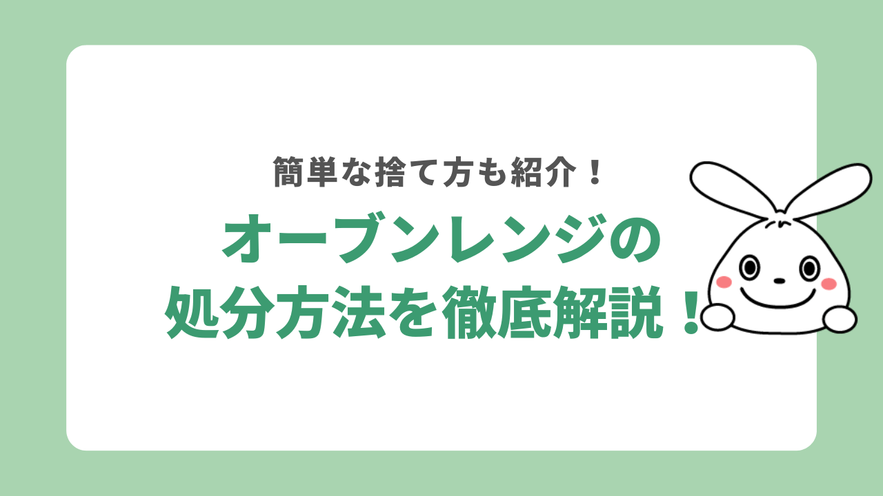 オーブンレンジを処分する5つの方法！家電量販店での引き取りサービスも解説