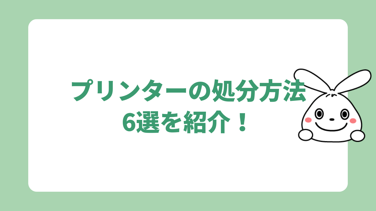 プリンターの処分方法6選を紹介！