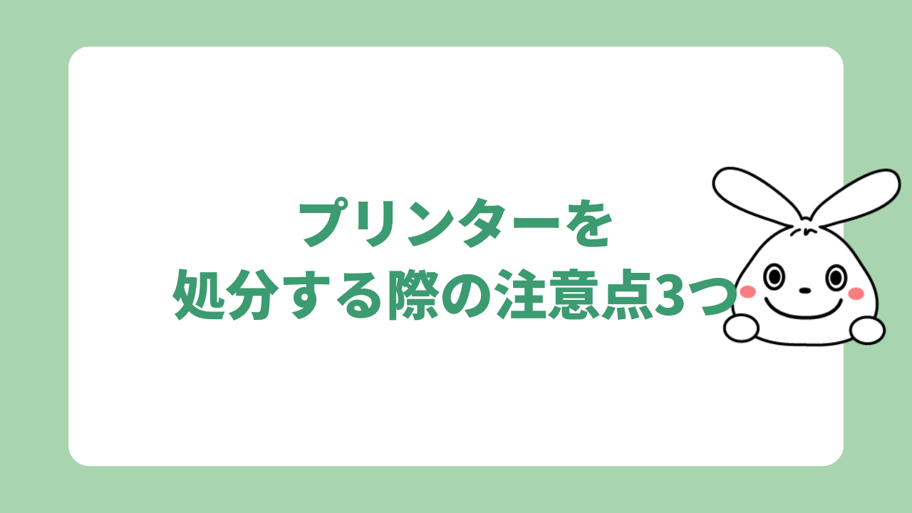 プリンターを処分する際の注意点3つ