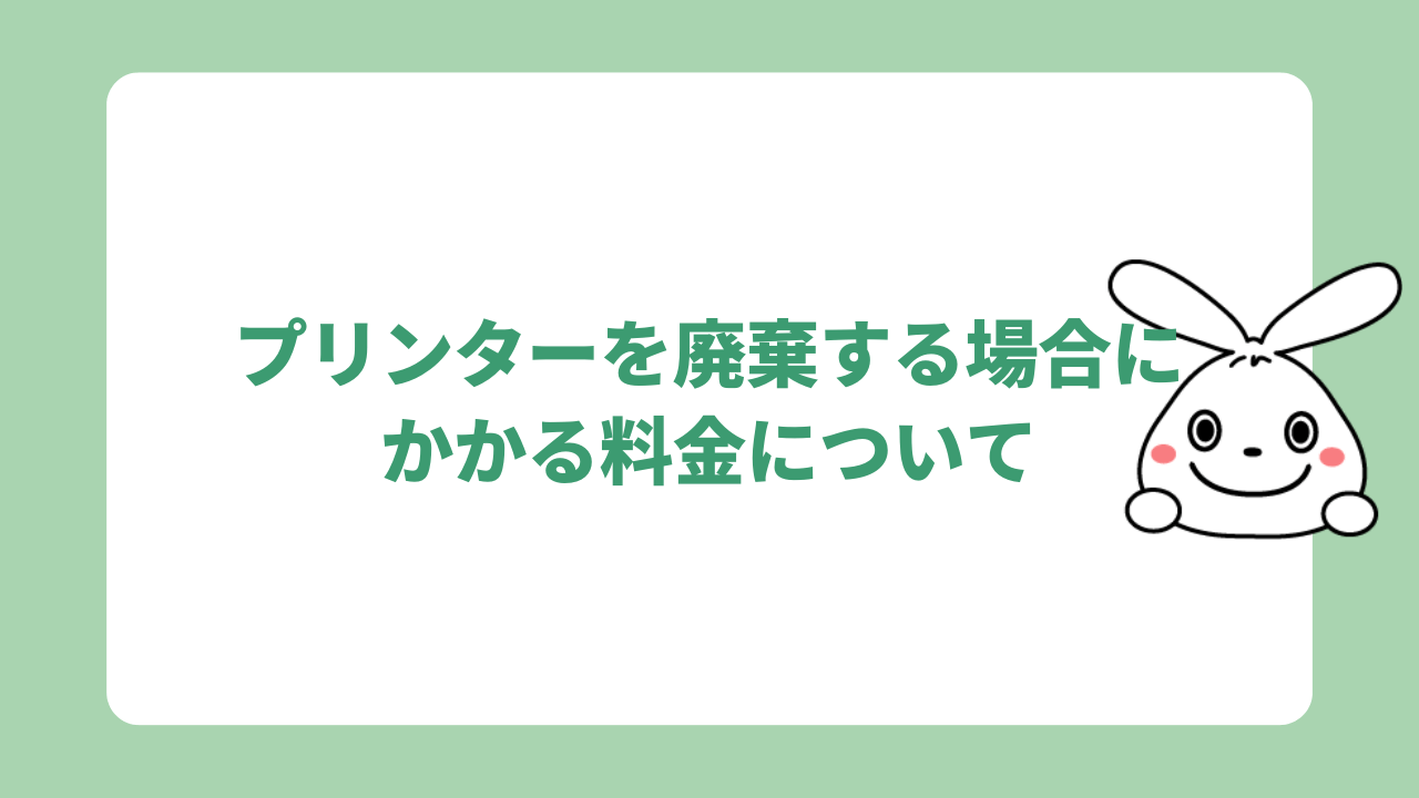 プリンターを廃棄する場合にかかる料金について