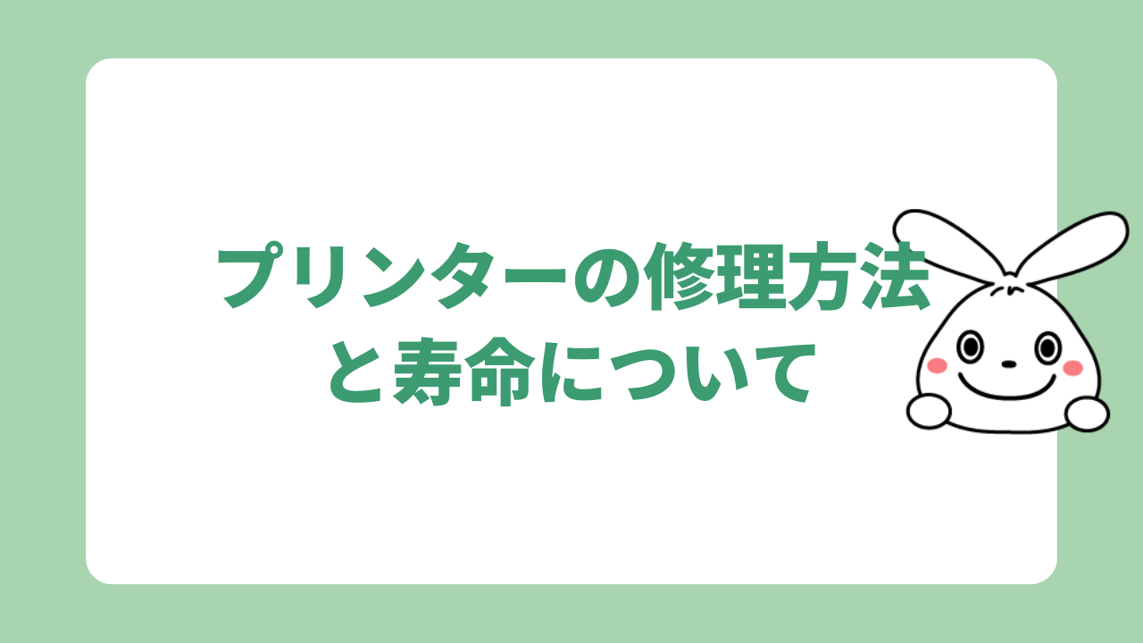 プリンターの修理方法と寿命について