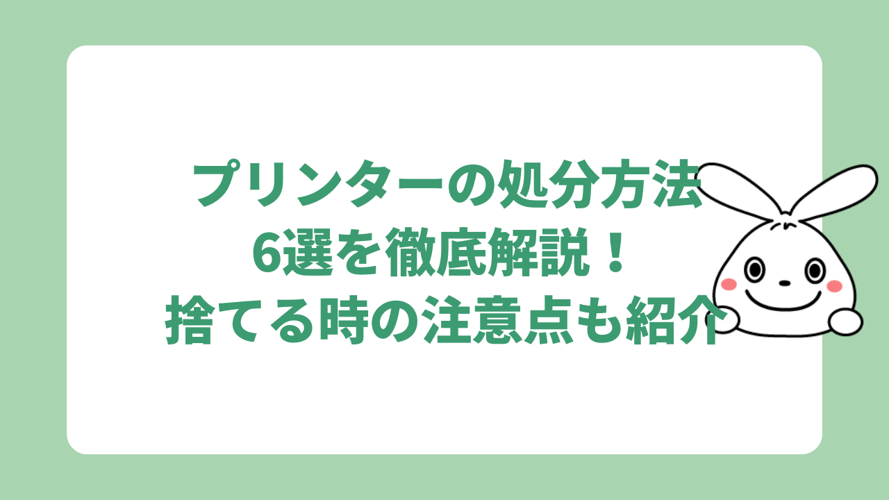 プリンターの処分方法6選を徹底解説！無料で廃棄できる？データ消去の方法も！