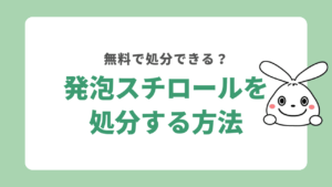 発泡スチロールを処分する方法